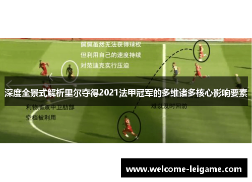 深度全景式解析里尔夺得2021法甲冠军的多维诸多核心影响要素