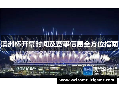 澳洲杯开幕时间及赛事信息全方位指南