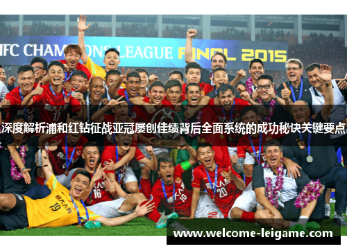 深度解析浦和红钻征战亚冠屡创佳绩背后全面系统的成功秘诀关键要点