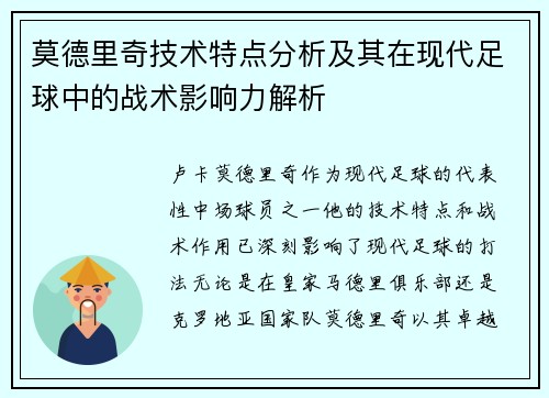 莫德里奇技术特点分析及其在现代足球中的战术影响力解析 莫德里奇技术特点分析及其在现代足球中的战术影响力解析