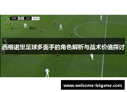 西格诺里足球多面手的角色解析与战术价值探讨 西格诺里足球多面手的角色解析与战术价值探讨