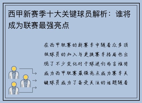 西甲新赛季十大关键球员解析：谁将成为联赛最强亮点