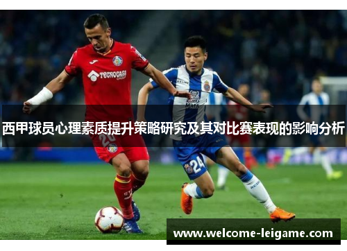 西甲球员心理素质提升策略研究及其对比赛表现的影响分析 西甲球员心理素质提升策略研究及其对比赛表现的影响分析