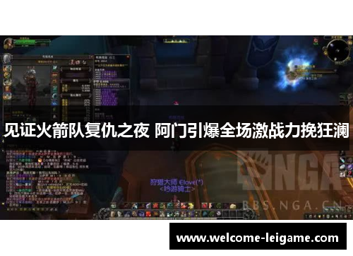 见证火箭队复仇之夜 阿门引爆全场激战力挽狂澜