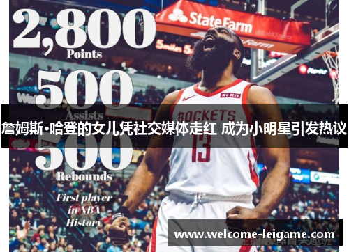 詹姆斯·哈登的女儿凭社交媒体走红 成为小明星引发热议