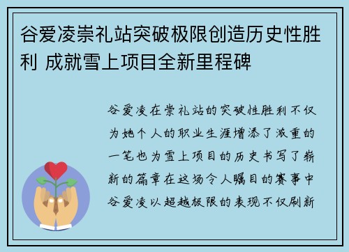 谷爱凌崇礼站突破极限创造历史性胜利 成就雪上项目全新里程碑