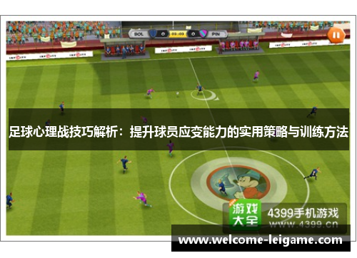 足球心理战技巧解析：提升球员应变能力的实用策略与训练方法