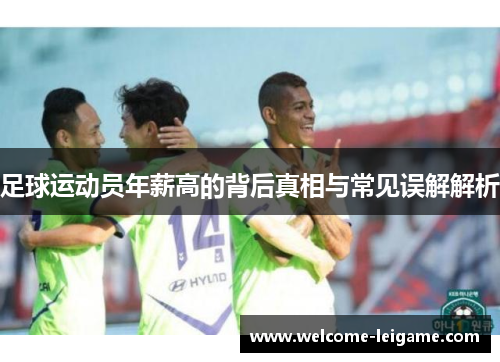 足球运动员年薪高的背后真相与常见误解解析