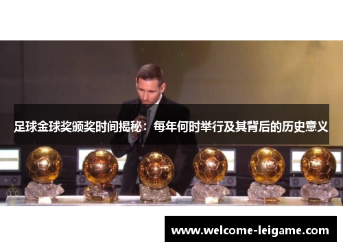 足球金球奖颁奖时间揭秘:每年何时举行及其背后的历史意义 足球金球奖颁奖时间揭秘:每年何时举行及其背后的历史意义