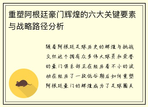 重塑阿根廷豪门辉煌的六大关键要素与战略路径分析 重塑阿根廷豪门辉煌的六大关键要素与战略路径分析