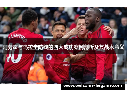 阿劳霍与乌拉圭防线的四大成功案例剖析及其战术意义