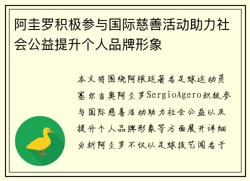 阿圭罗积极参与国际慈善活动助力社会公益提升个人品牌形象