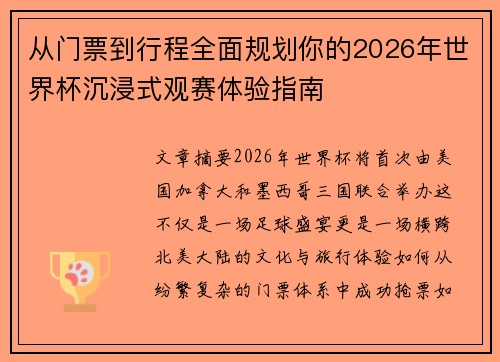从门票到行程全面规划你的2026年世界杯沉浸式观赛体验指南