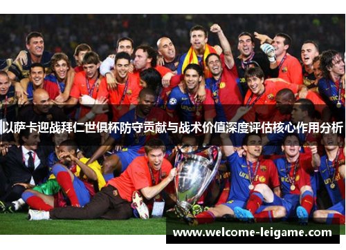 以萨卡迎战拜仁世俱杯防守贡献与战术价值深度评估核心作用分析 以萨卡迎战拜仁世俱杯防守贡献与战术价值深度评估核心作用分析