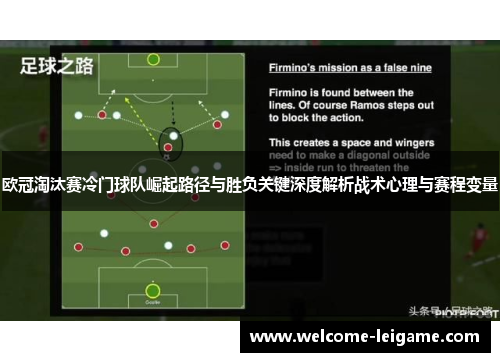 欧冠淘汰赛冷门球队崛起路径与胜负关键深度解析战术心理与赛程变量