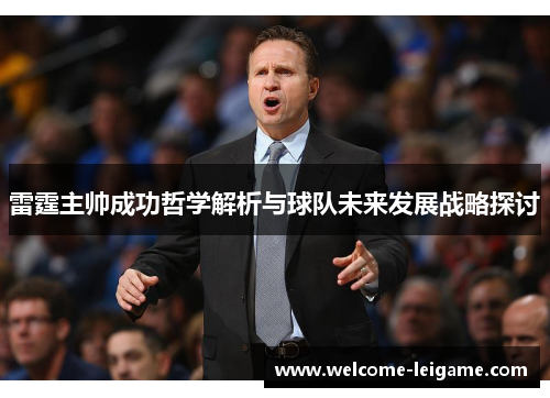 雷霆主帅成功哲学解析与球队未来发展战略探讨