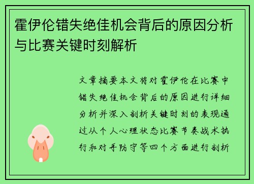霍伊伦错失绝佳机会背后的原因分析与比赛关键时刻解析