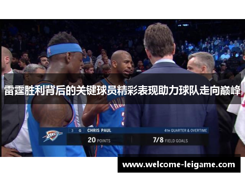 雷霆胜利背后的关键球员精彩表现助力球队走向巅峰 雷霆胜利背后的关键球员精彩表现助力球队走向巅峰