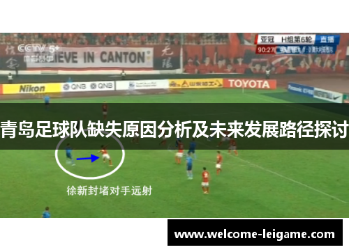 青岛足球队缺失原因分析及未来发展路径探讨