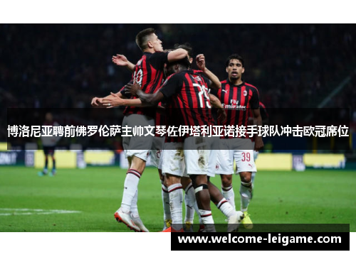 博洛尼亚聘前佛罗伦萨主帅文琴佐伊塔利亚诺接手球队冲击欧冠席位