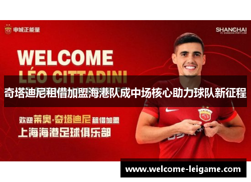 奇塔迪尼租借加盟海港队成中场核心助力球队新征程