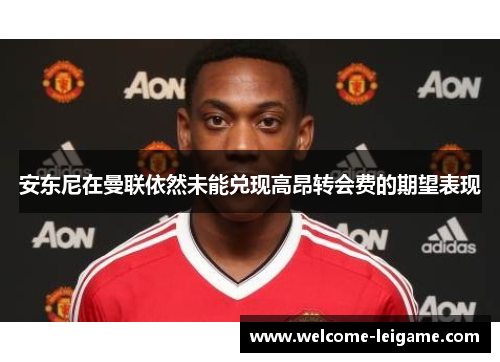 安东尼在曼联依然未能兑现高昂转会费的期望表现