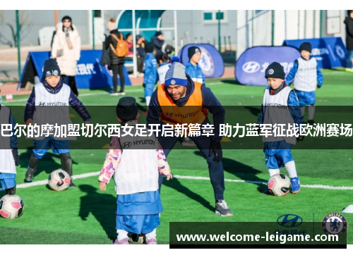 巴尔的摩加盟切尔西女足开启新篇章 助力蓝军征战欧洲赛场 巴尔的摩加盟切尔西女足开启新篇章 助力蓝军征战欧洲赛场