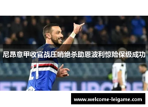 尼昂意甲收官战压哨绝杀助恩波利惊险保级成功