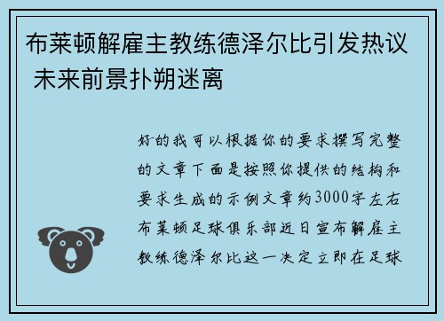 布莱顿解雇主教练德泽尔比引发热议 未来前景扑朔迷离