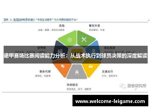 德甲赛场比赛阅读能力分析：从战术执行到球员决策的深度解读