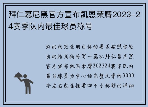 拜仁慕尼黑官方宣布凯恩荣膺2023-24赛季队内最佳球员称号