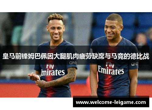 皇马前锋姆巴佩因大腿肌肉疲劳缺席与马竞的德比战