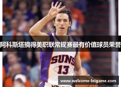 阿科斯塔摘得美职联常规赛最有价值球员荣誉 阿科斯塔摘得美职联常规赛最有价值球员荣誉