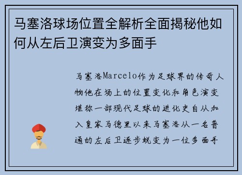 马塞洛球场位置全解析全面揭秘他如何从左后卫演变为多面手