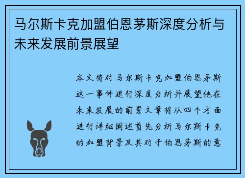 马尔斯卡克加盟伯恩茅斯深度分析与未来发展前景展望 马尔斯卡克加盟伯恩茅斯深度分析与未来发展前景展望