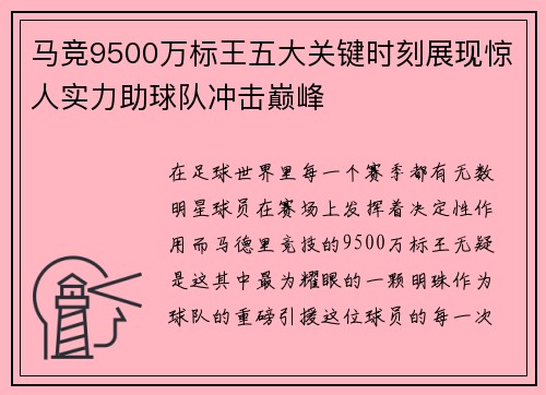 马竞9500万标王五大关键时刻展现惊人实力助球队冲击巅峰 马竞9500万标王五大关键时刻展现惊人实力助球队冲击巅峰