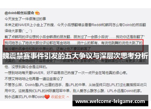魏震禁赛事件引发的五大争议与深层次思考分析