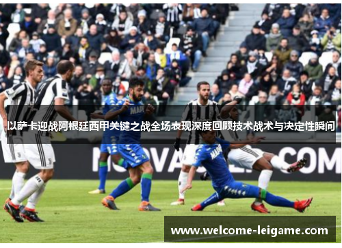 以萨卡迎战阿根廷西甲关键之战全场表现深度回顾技术战术与决定性瞬间
