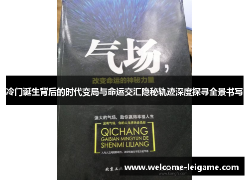 冷门诞生背后的时代变局与命运交汇隐秘轨迹深度探寻全景书写