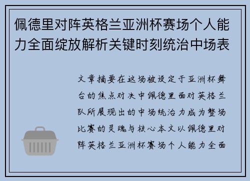佩德里对阵英格兰亚洲杯赛场个人能力全面绽放解析关键时刻统治中场表现 佩德里对阵英格兰亚洲杯赛场个人能力全面绽放解析关键时刻统治中场表现