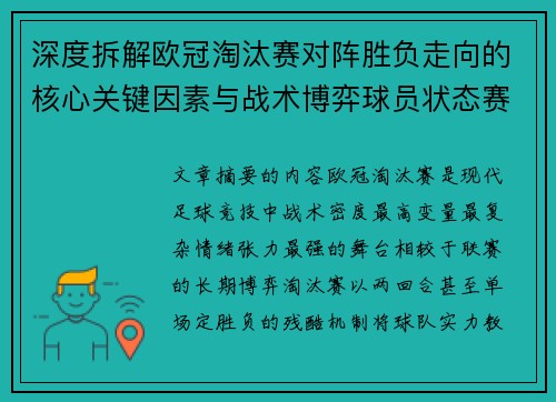 深度拆解欧冠淘汰赛对阵胜负走向的核心关键因素与战术博弈球员状态赛程变量 深度拆解欧冠淘汰赛对阵胜负走向的核心关键因素与战术博弈球员状态赛程变量
