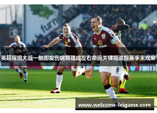 英超保级大战一触即发伤病管理成左右命运关键期追踪赛季末观察 英超保级大战一触即发伤病管理成左右命运关键期追踪赛季末观察