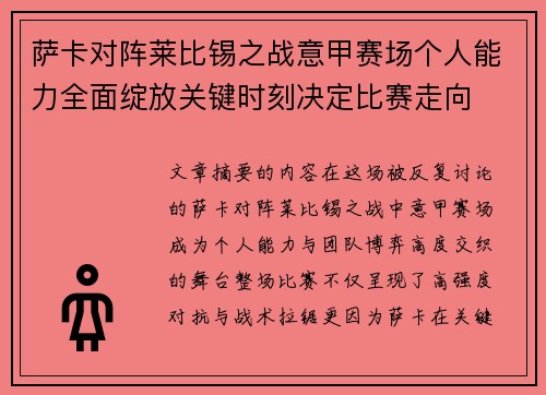 萨卡对阵莱比锡之战意甲赛场个人能力全面绽放关键时刻决定比赛走向 萨卡对阵莱比锡之战意甲赛场个人能力全面绽放关键时刻决定比赛走向