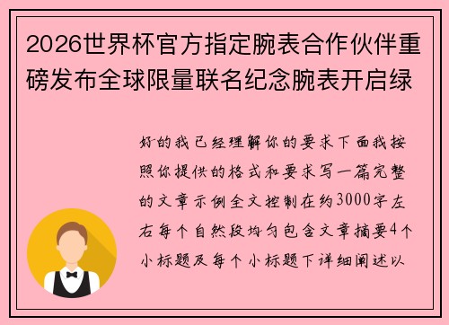 2026世界杯官方指定腕表合作伙伴重磅发布全球限量联名纪念腕表开启绿茵荣耀时刻