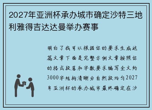 2027年亚洲杯承办城市确定沙特三地利雅得吉达达曼举办赛事 2027年亚洲杯承办城市确定沙特三地利雅得吉达达曼举办赛事