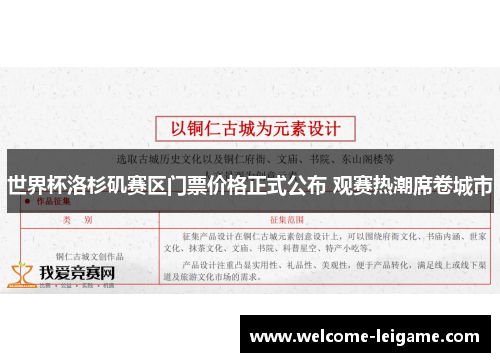 世界杯洛杉矶赛区门票价格正式公布 观赛热潮席卷城市 世界杯洛杉矶赛区门票价格正式公布 观赛热潮席卷城市