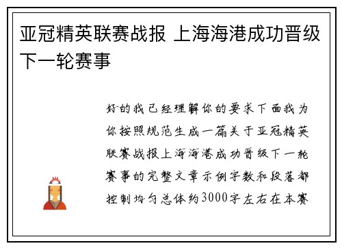 亚冠精英联赛战报 上海海港成功晋级下一轮赛事 亚冠精英联赛战报 上海海港成功晋级下一轮赛事