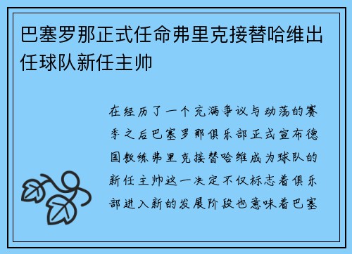 巴塞罗那正式任命弗里克接替哈维出任球队新任主帅