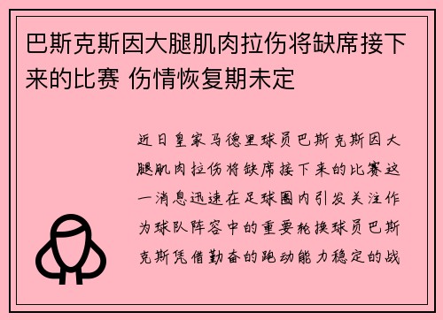 巴斯克斯因大腿肌肉拉伤将缺席接下来的比赛 伤情恢复期未定