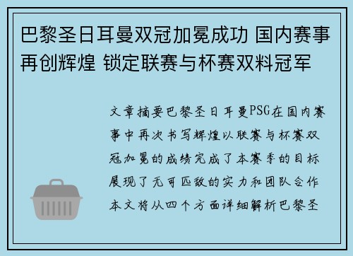 巴黎圣日耳曼双冠加冕成功 国内赛事再创辉煌 锁定联赛与杯赛双料冠军